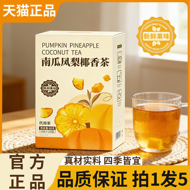 南瓜凤梨椰香茶官方旗舰店正品南瓜凤梨五指毛桃椰子片组合茶3df