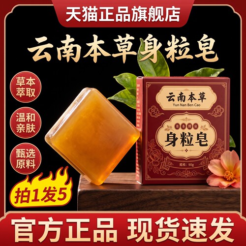 云南本草身粒皂官方旗舰店正品草本萃取精油皂泡沫浓密手工皂3bc