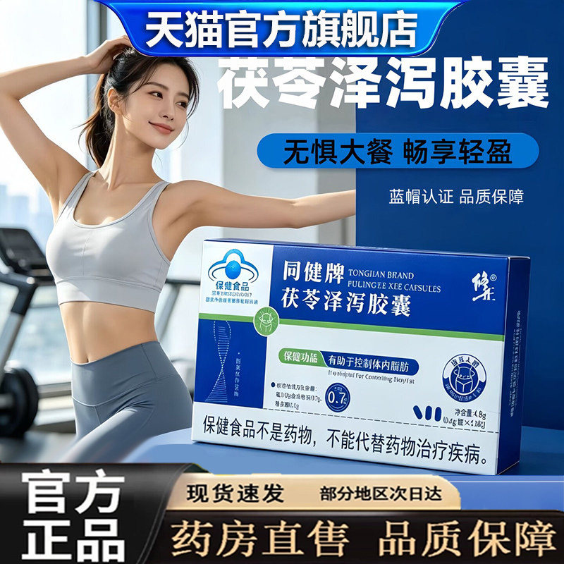 修正同健牌茯苓泽泻胶囊官方旗舰店正品直播减款蓝帽认证脂肥9dq