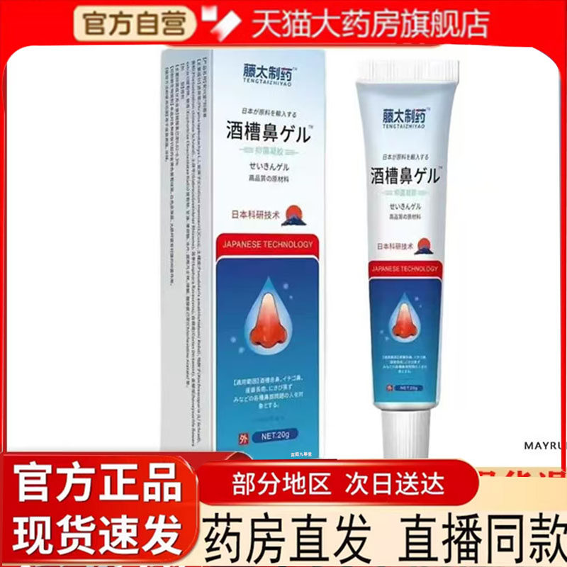 藤太制药酒槽鼻抑菌膏官方旗舰店正品直播同款药房售草本植萃7qk
