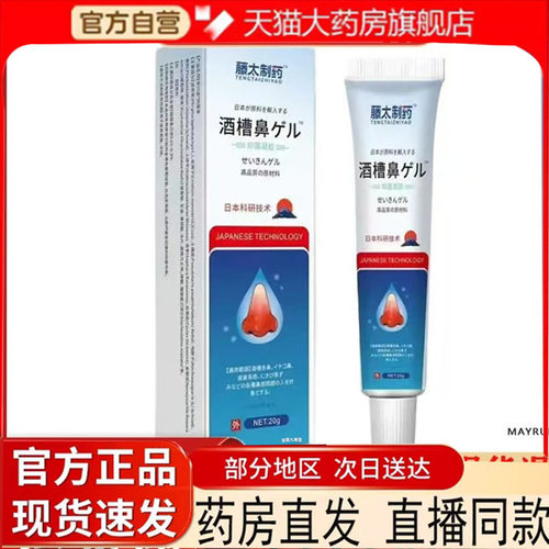 藤太制药酒槽鼻抑菌膏官方旗舰店正品直播同款药房售草本植萃7qk