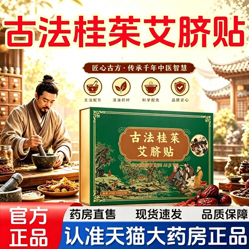 买一送一】古法桂茱艾脐贴官方旗舰店正品艾草艾灸热敷贴6HT