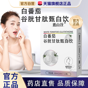 白番茄饮谯山谷官方旗舰店正品药店直售浓缩胶原蛋白肽烟酰胺饮bx