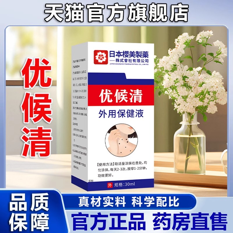 日本樱美制药优候清外用保健液官方旗舰店正品草本疣猴抑菌液2LB