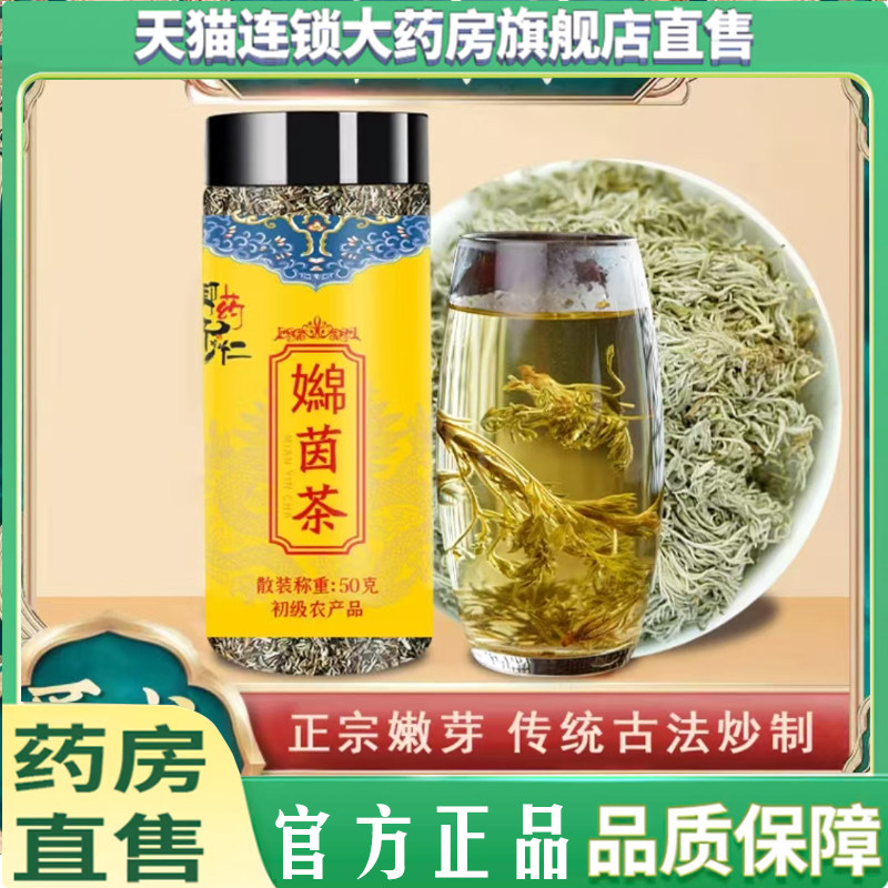 御药济仁深山正宗嬵茵茶嫩芽精选传统古法炒制泡水喝官方正品7qk,保健食品/膳食营养补充食品,其他膳食营养补充剂,淘宝优惠券,粉丝福利购,淘宝优惠卷