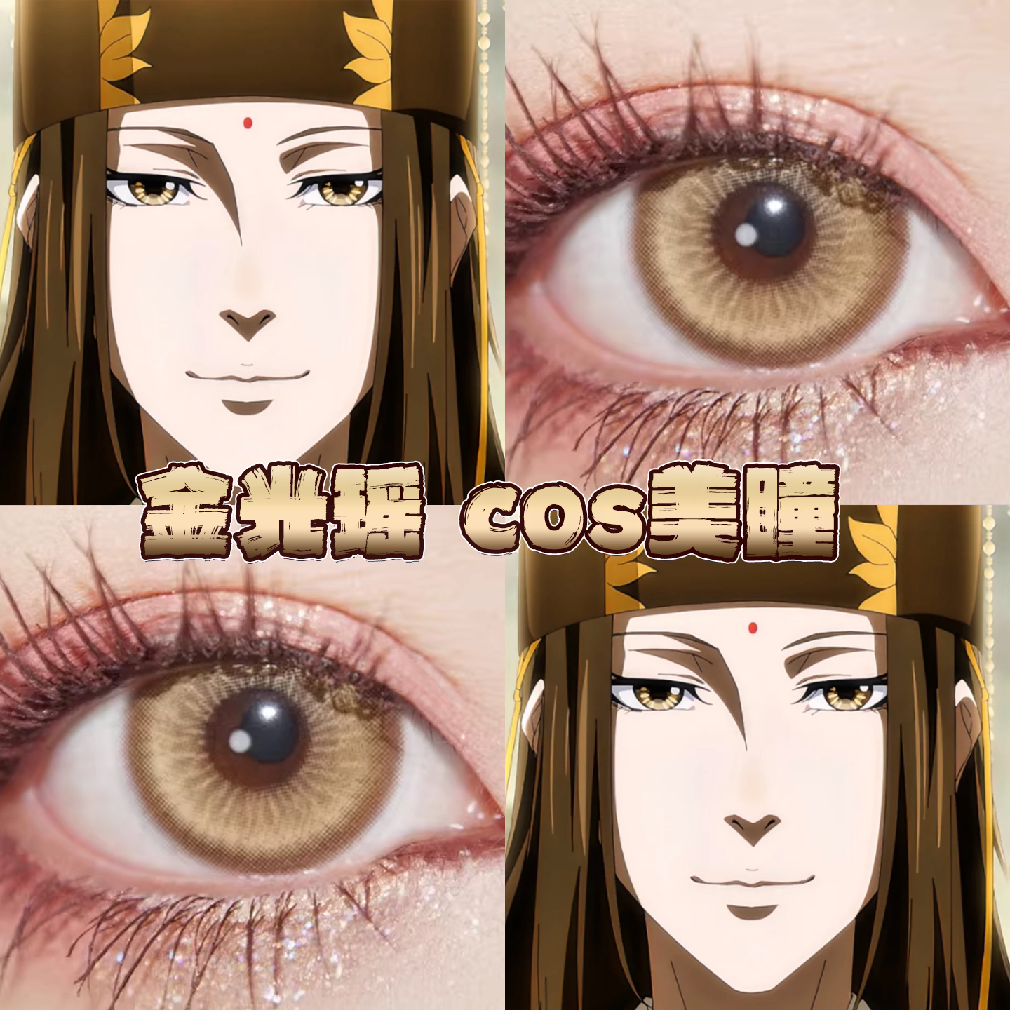 金光瑶美瞳cos日半年抛魔道祖师黄金星球金色鲤鱼星辰泪金棕栋hn图片