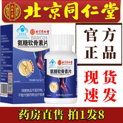 北京同仁堂氨糖软骨素钙片官方旗舰店正品内廷上用中老年钙片3df
