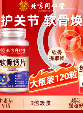 北京同仁堂氨糖软骨钙骨质疏松中老年腿抽筋腰腿疼维生素D补钙hb