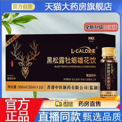 黑松露牡蛎雄花饮人参蛹虫草植物饮口服液官方正品草本植萃7qk