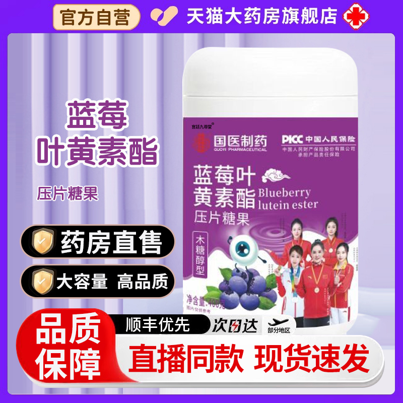 直播同款】国医制药蓝莓叶黄素酯压片糖果官方旗舰店正品1DT