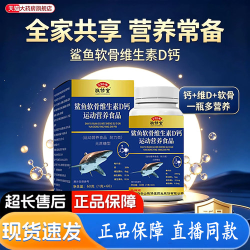 敬修堂鲨鱼软骨牦牛骨维D沙鱼软骨钙片官方旗舰店中老年人正品3dq