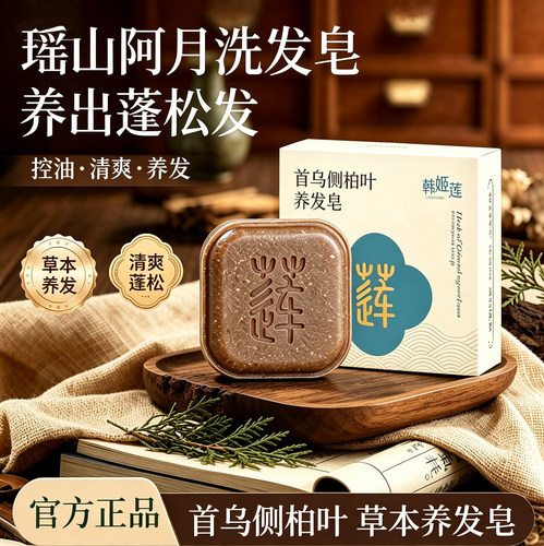 瑶山阿月洗发皂何首乌搭侧柏叶中药材故事养发皂官方正品旗舰店nn