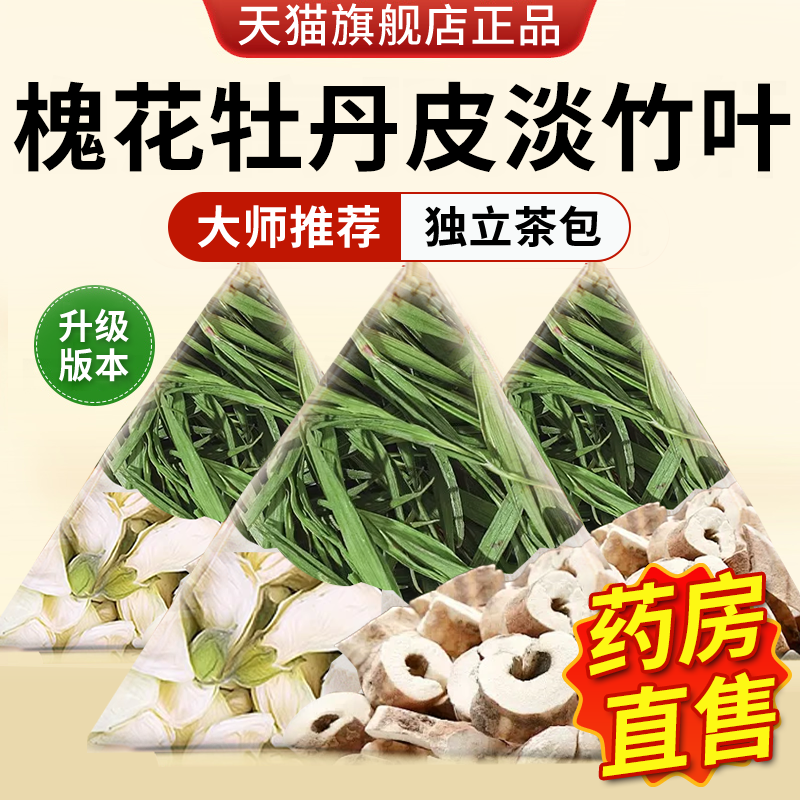 槐花牡丹皮淡竹叶中药房材养生组合茶包煮泡水喝的功效与作用nn