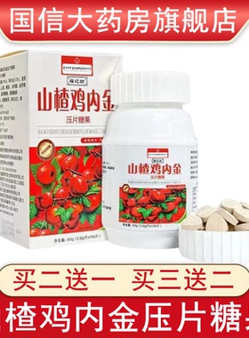 买2送1】山楂鸡内金压片糖果正品咀嚼片官方旗舰店正品药房发9zk