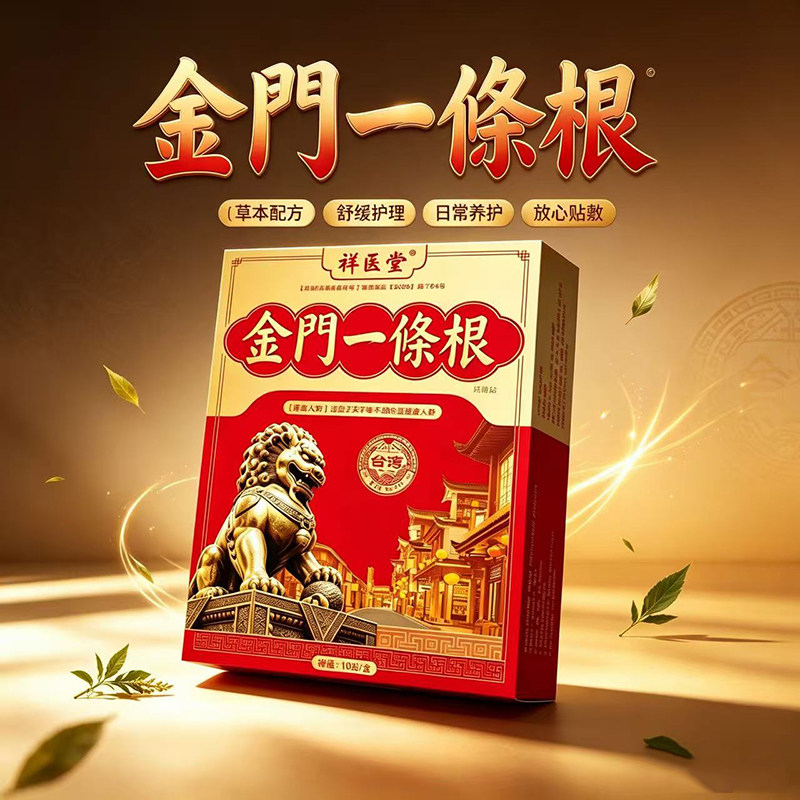 金门金牌一条根舒筋止痛药膏贴台湾腰腿颈肩原装官方旗舰店1xb图片