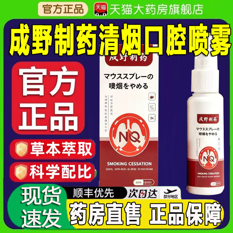 成野制药清烟口腔喷雾官方旗舰店正品烟立停霆清烟喷雾剂zq图片