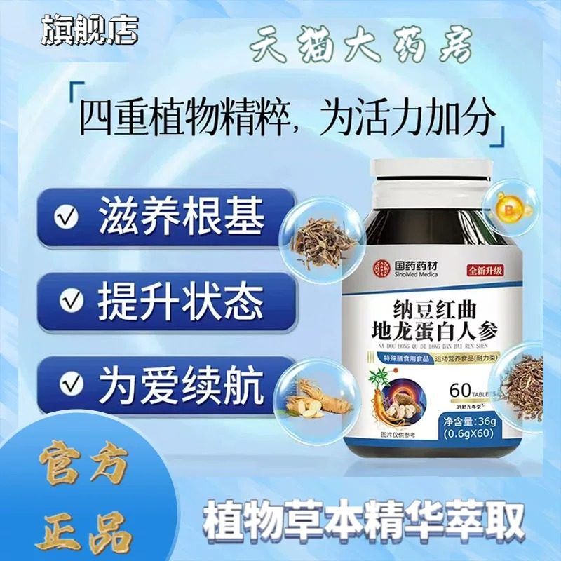 国药药材纳豆红曲地龙蛋白人参耐力片直播同款辅助平衡血脂yb7,保健食品/膳食营养补充食品,其他膳食营养补充剂,淘宝优惠券,粉丝福利购,淘宝优惠卷