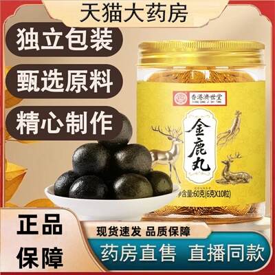 香港济世堂金鹿丸正品梅花鹿真材实料高浓缩即食官方旗舰店3HT