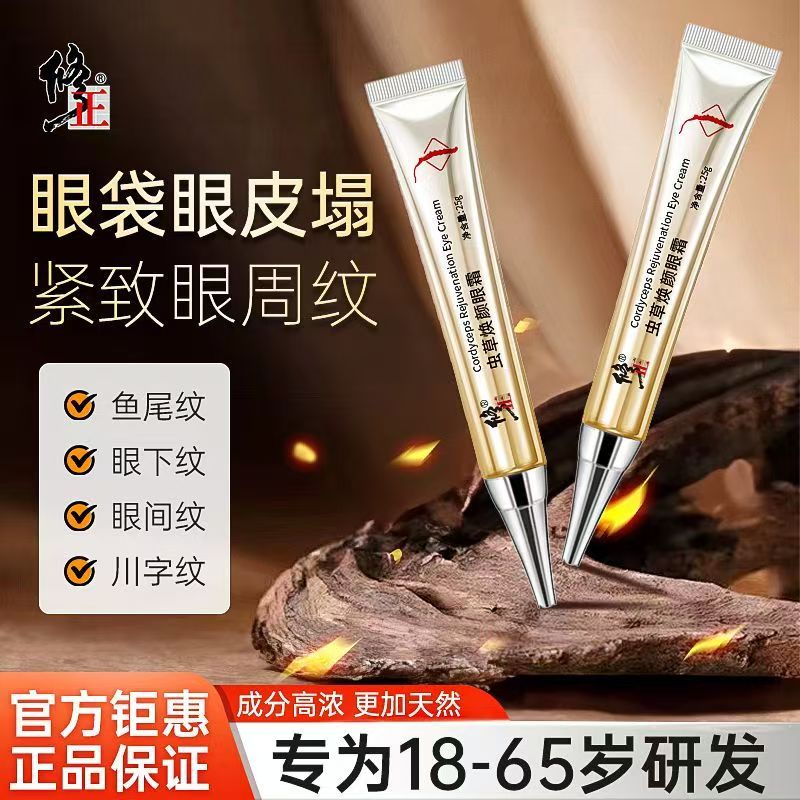 修正虫草眼霜淡纹抗皱紧致