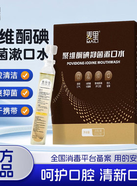 聚维酮碘漱口水口腔专用碘伏杀菌除口臭持久香含漱液药房国准FF6