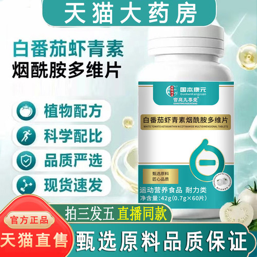 全网热销·白番茄虾青素烟酰胺