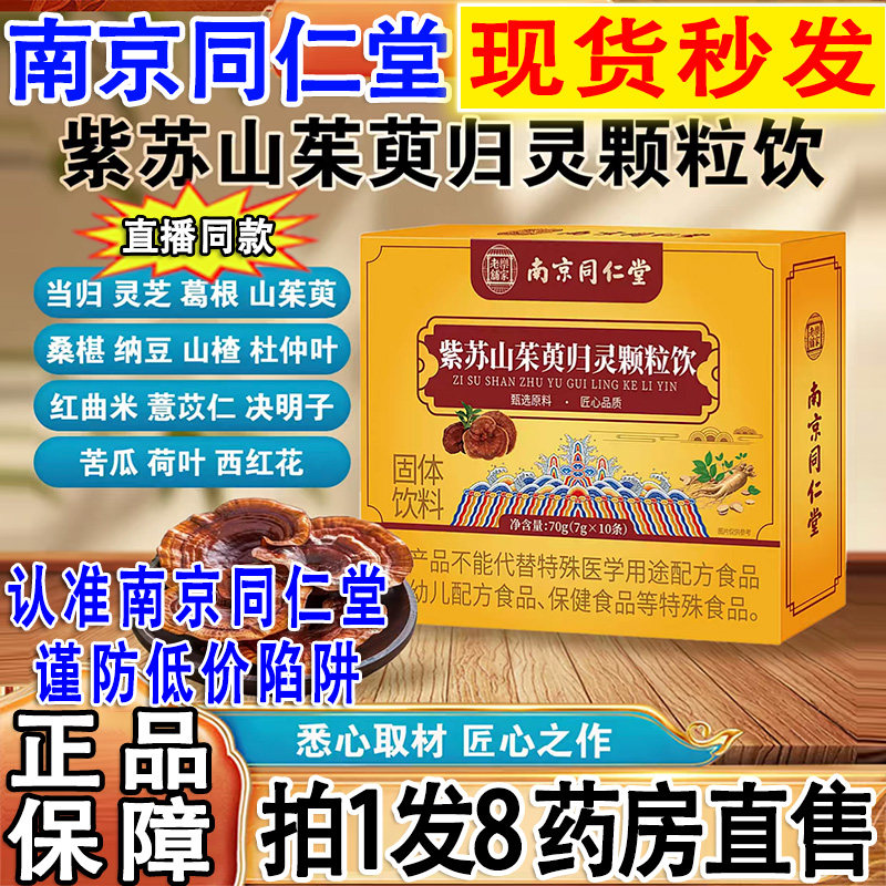 同仁堂正品紫苏山茱萸归灵颗粒饮图片