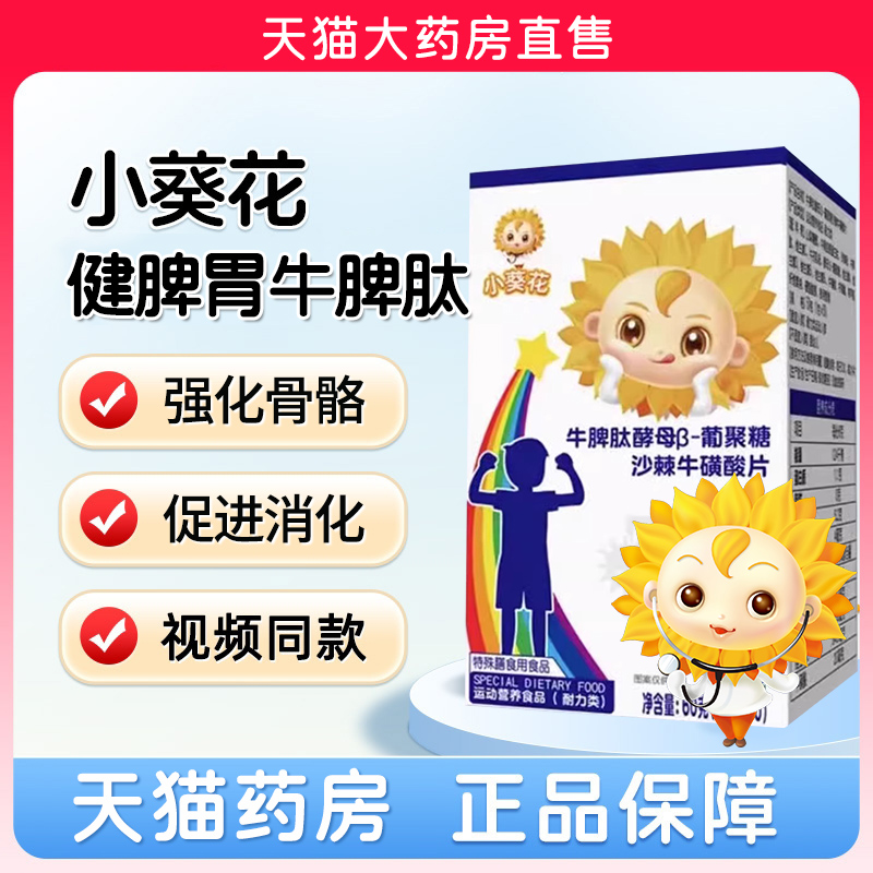 小葵花健脾胃牛脾肽酵母β-葡聚糖沙棘牛磺酸多种综合矿物质片nn