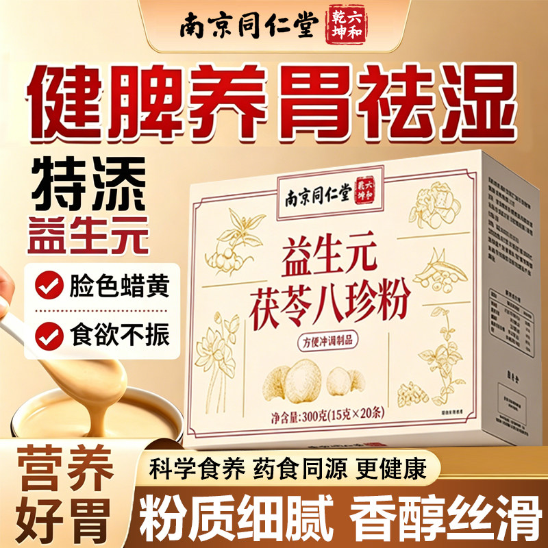 【南京同仁堂八珍粉】【健脾胃】