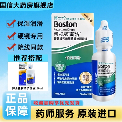 博视顿博士伦新洁润眼液10ml硬镜OK镜隐形眼镜角膜塑形镜润滑液TF