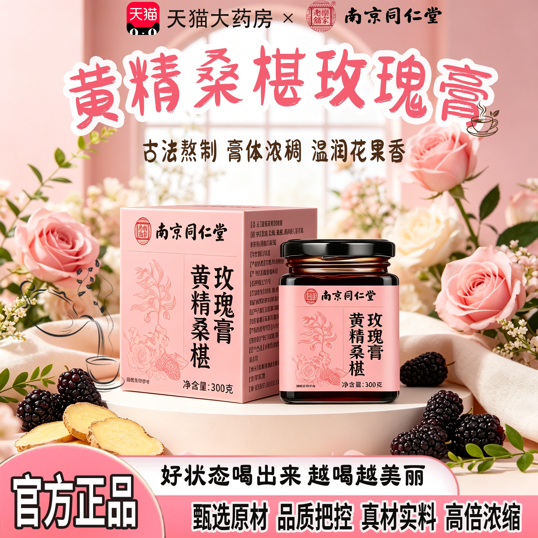 南京同仁堂黄精桑玫膏官方旗舰店正品无花果黄精玫瑰桑葚手工26sf