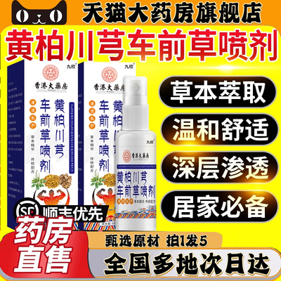 旗舰热销No.1黄柏川芎车前草喷剂