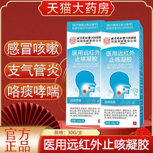 北京同仁堂医用远红外止咳凝胶