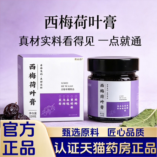 西梅荷叶膏西梅官方旗舰店正品真材实料西梅润通膏1LB
