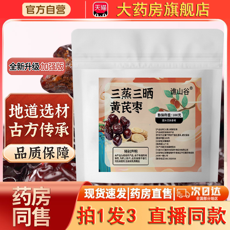 三蒸三晒黄芪枣官方旗舰店正品