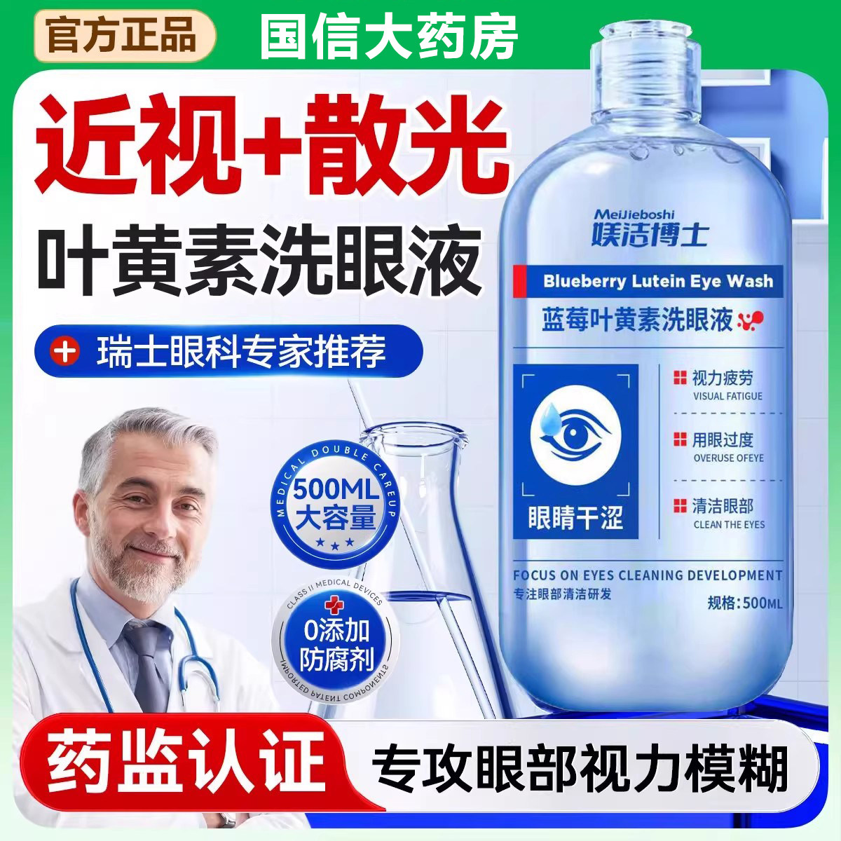 医用叶黄素洗眼液清洁抗菌消炎无菌缓解眼睛干涩疲劳改善视力近bt