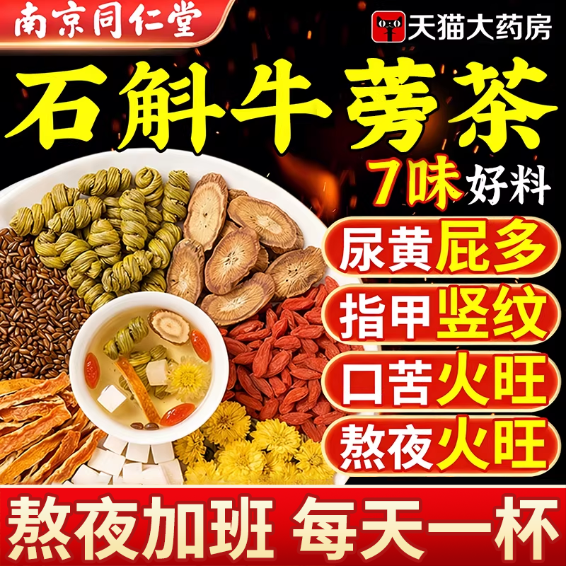 石斛牛蒡根茶官方旗舰店正品菊花枸杞茯苓陈皮茶决明茶中材药房er