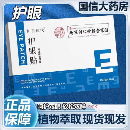 南京同仁堂绿金家园护眼贴缓解眼部压力冷敷保湿眼部艾草眼贴6zk