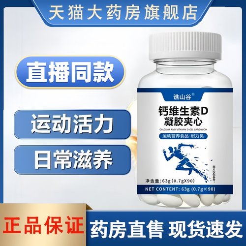谯山谷钙维生素D凝胶夹心官方旗舰店正品软骨素维D钙片中老年3HT