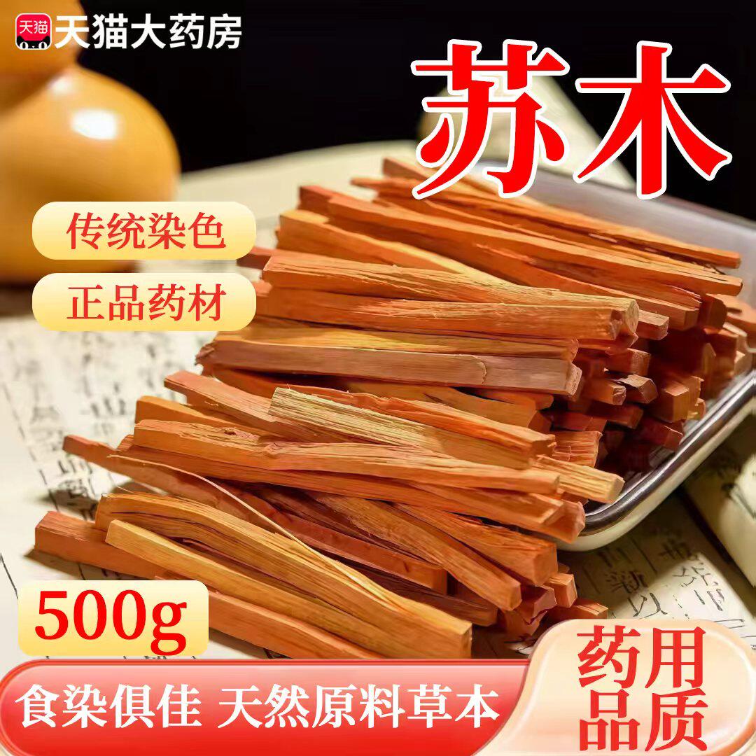 食用级苏木染色染鸡蛋糯米饭中药材药用500g染料赤木包粽子端午gh