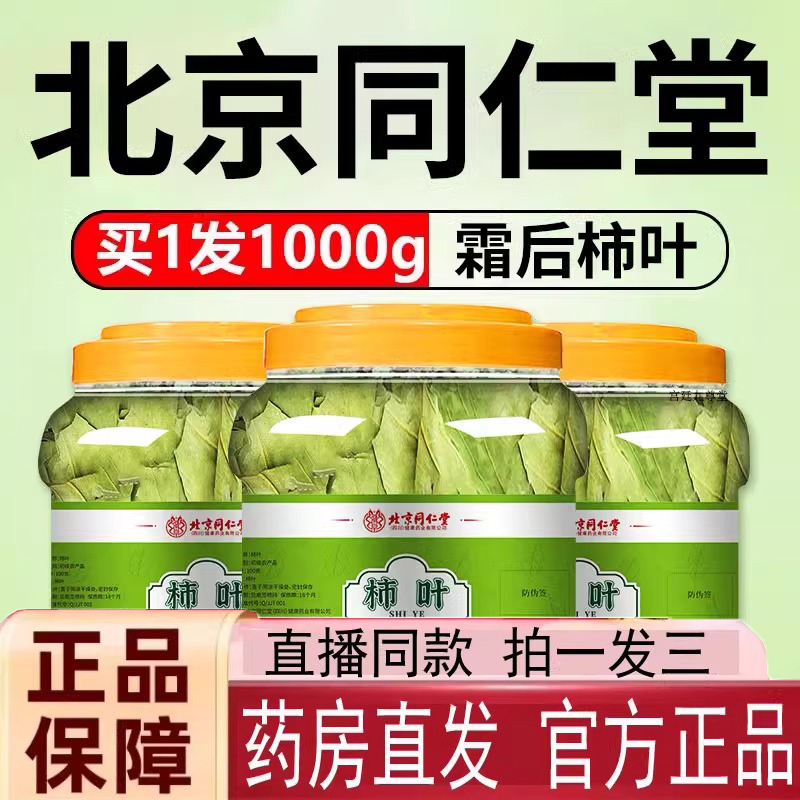 北京同仁堂内廷上用柿子叶正品霜后茶官方旗舰店泡水喝旗舰店4jk