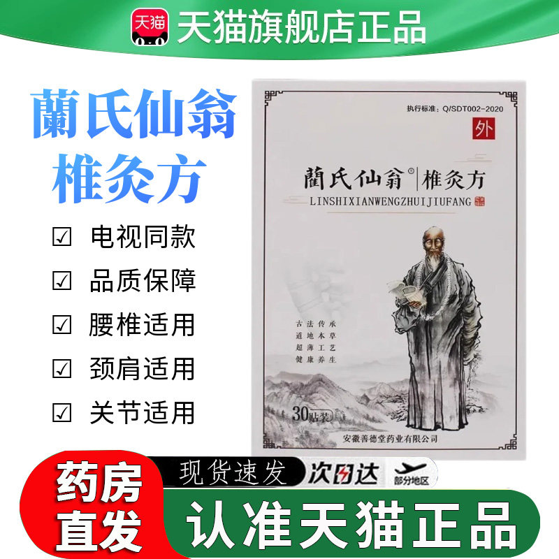 蔺氏仙翁椎灸方贴电视同款兰氏仙翁肩颈椎灸方官网正品关节贴8dq,保健用品,艾灸/艾草/艾条/艾制品,淘宝优惠券,粉丝福利购,淘宝优惠卷