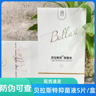 贝拉斯特皮肤抑菌液5片/盒水光脸部敷料医用碧云帆敷贴旗舰店kd