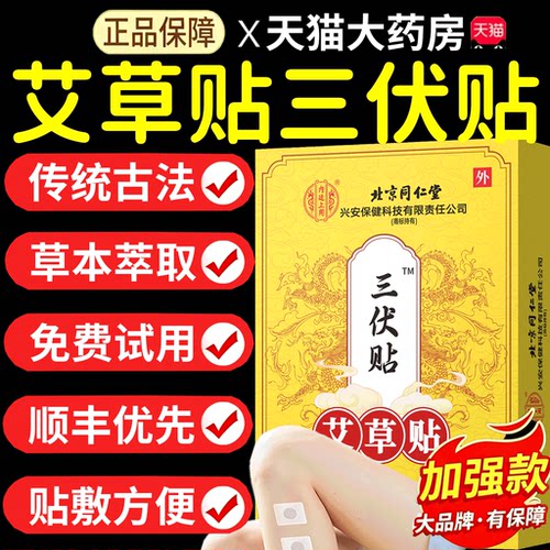 北京同仁堂三伏贴官方旗舰店正品贴儿童艾灸贴冬病夏治13sf