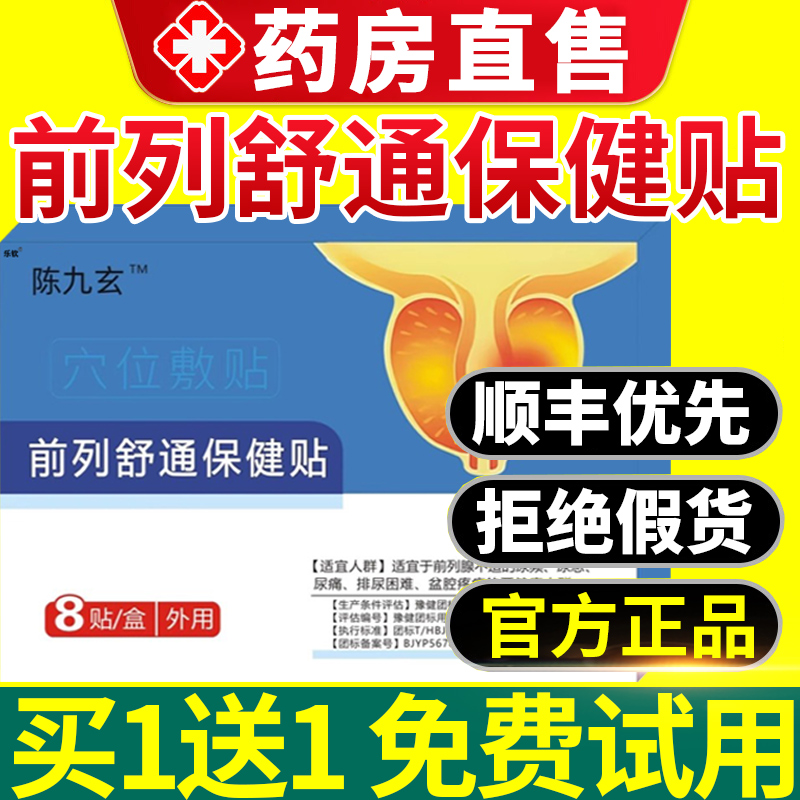 陈九玄久前列舒通保健贴热敷理疗贴疏通前列腺型穴位压力刺激贴nn 保健用品 艾灸/艾草/艾条/艾制品 原图主图