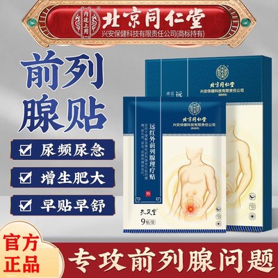 北京同仁堂远红外前列腺理疗贴