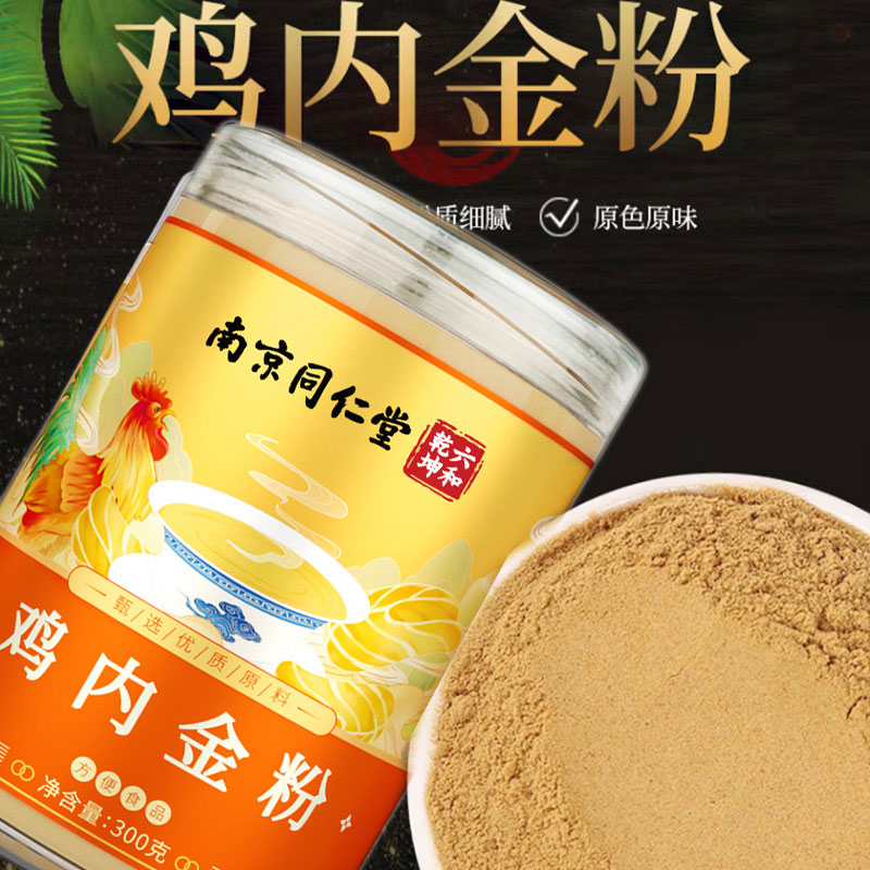 【純的熟的】南京同仁堂雞內金粉