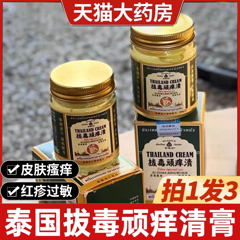 泰国拔毒顽痒清皮肤膏50g乳膏断痒拔毒膏外用百想皮药房直售3dq