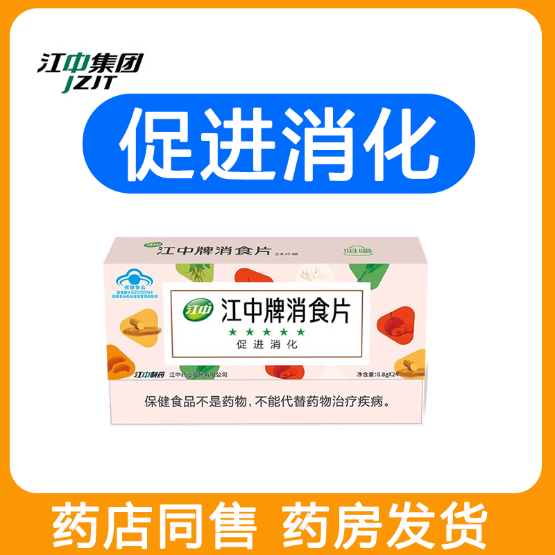江中牌消食片促进消化【药房发】