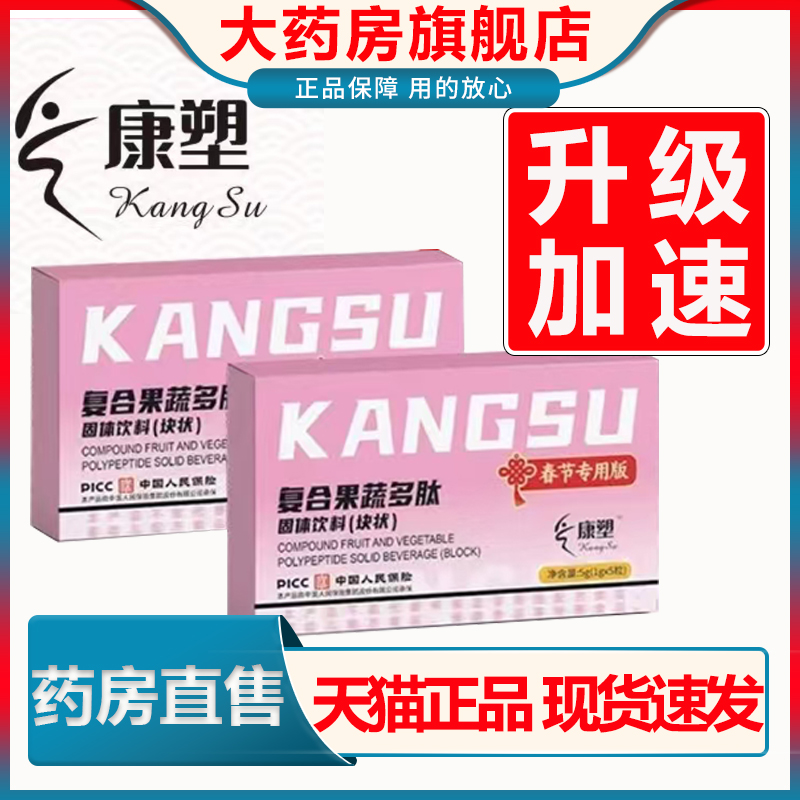 康塑复合果蔬多肽片纤变草本植物块状升级版大药房旗舰店正品1cn