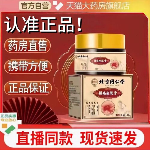 热销NO/.北京同仁堂褥疮膏